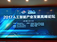 上海佳兰受邀参加2017人工智能产业发展高…