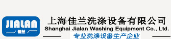 上海佳兰洗涤设备有限公司工业洗衣机厂家